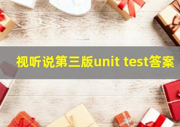 视听说第三版unit test答案